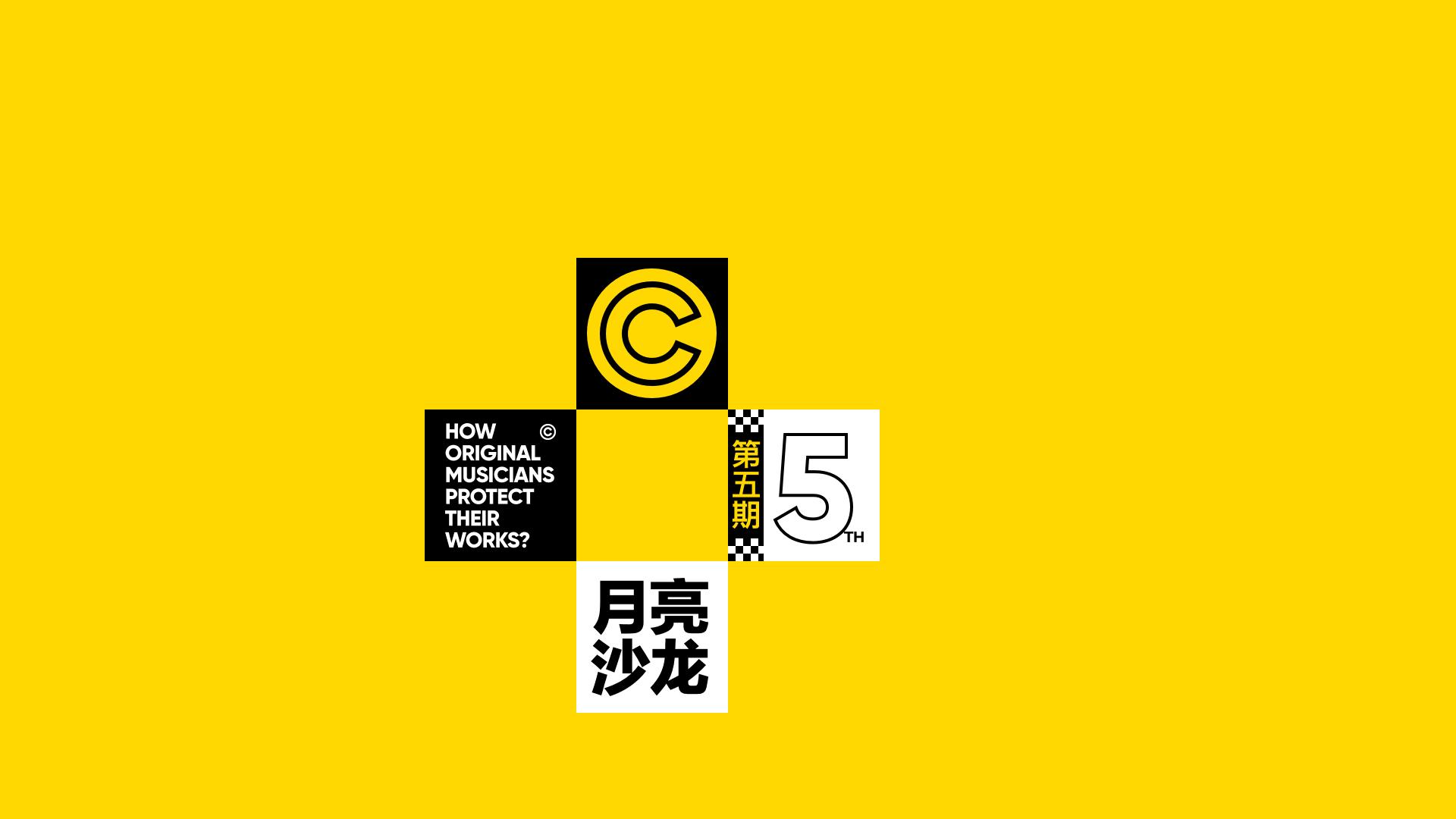 腾讯音乐人·月亮沙龙品牌视觉设计，这是音乐人与乐迷的狂欢