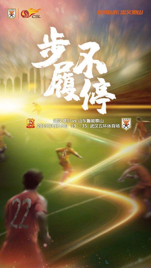 鲁能卓尔比赛,鲁能发客战卓尔海报步履不停