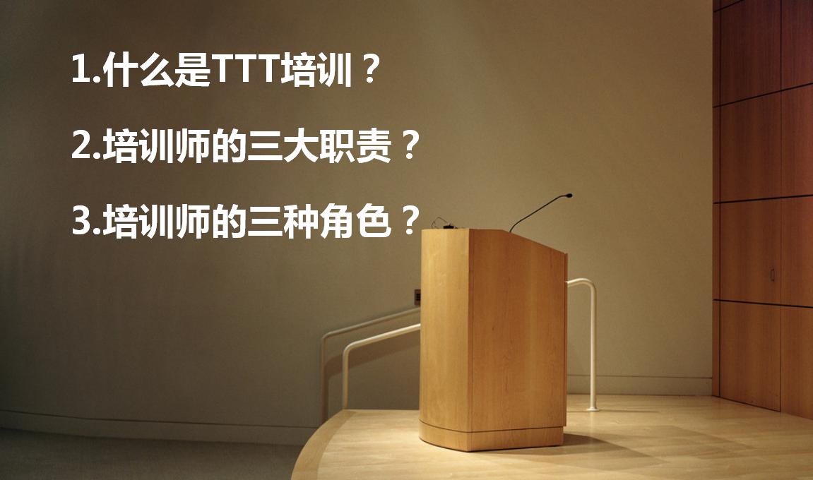 不明白什么是培训师?那是因为您还不知道这三点