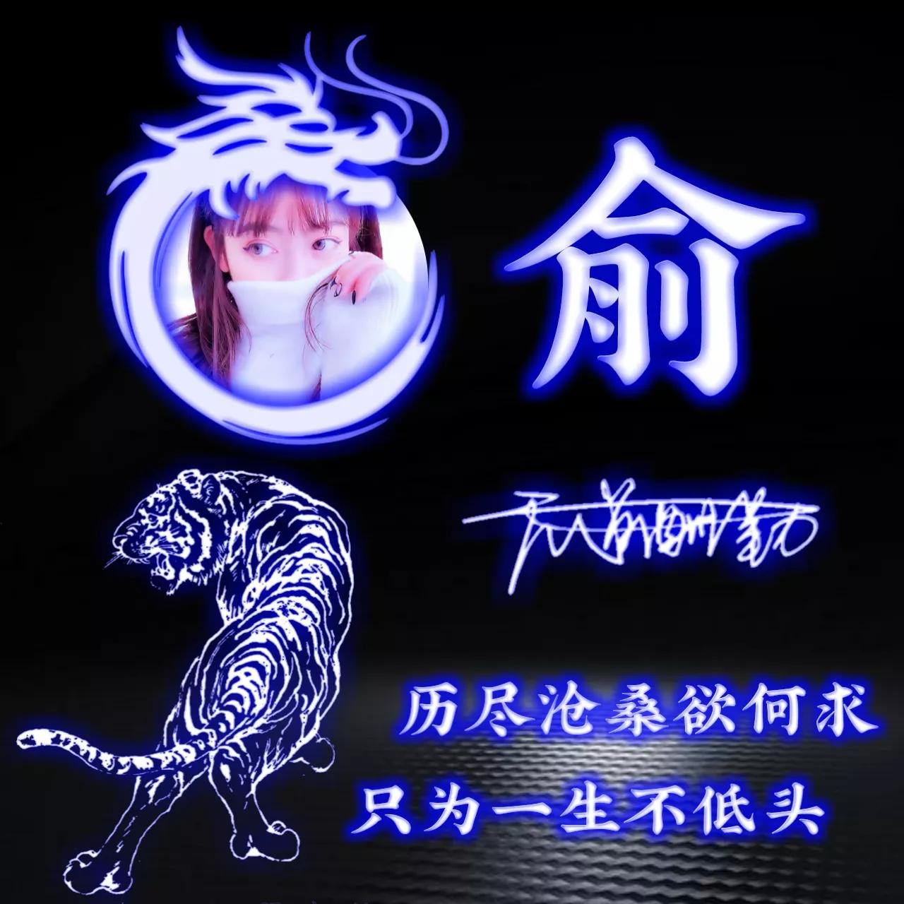 拥有的都是幸运姓氏头像图片,人生靠自己的姓氏专属头像2023