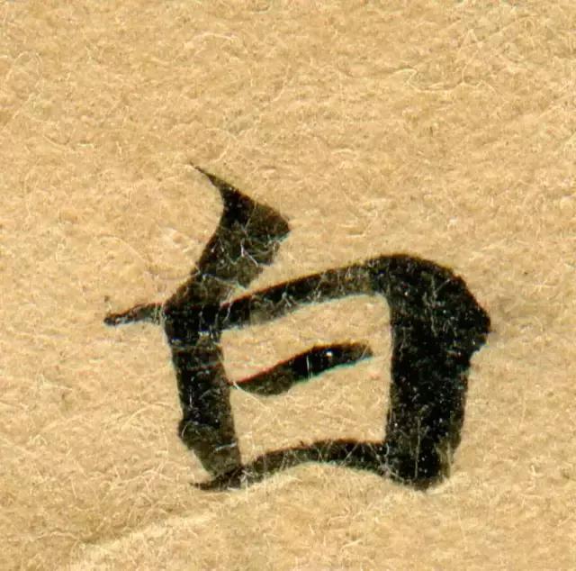 隋人的经书体放大20倍，真的是美不胜收！值得学习！