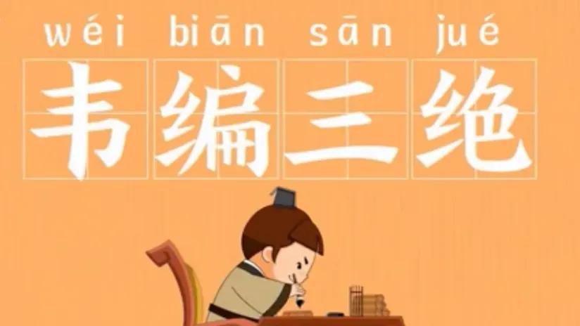 韦编三绝文言文原文,韦编三绝文言文的原文视频