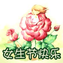 女生节！聊天不用打字的动态表情图片大全