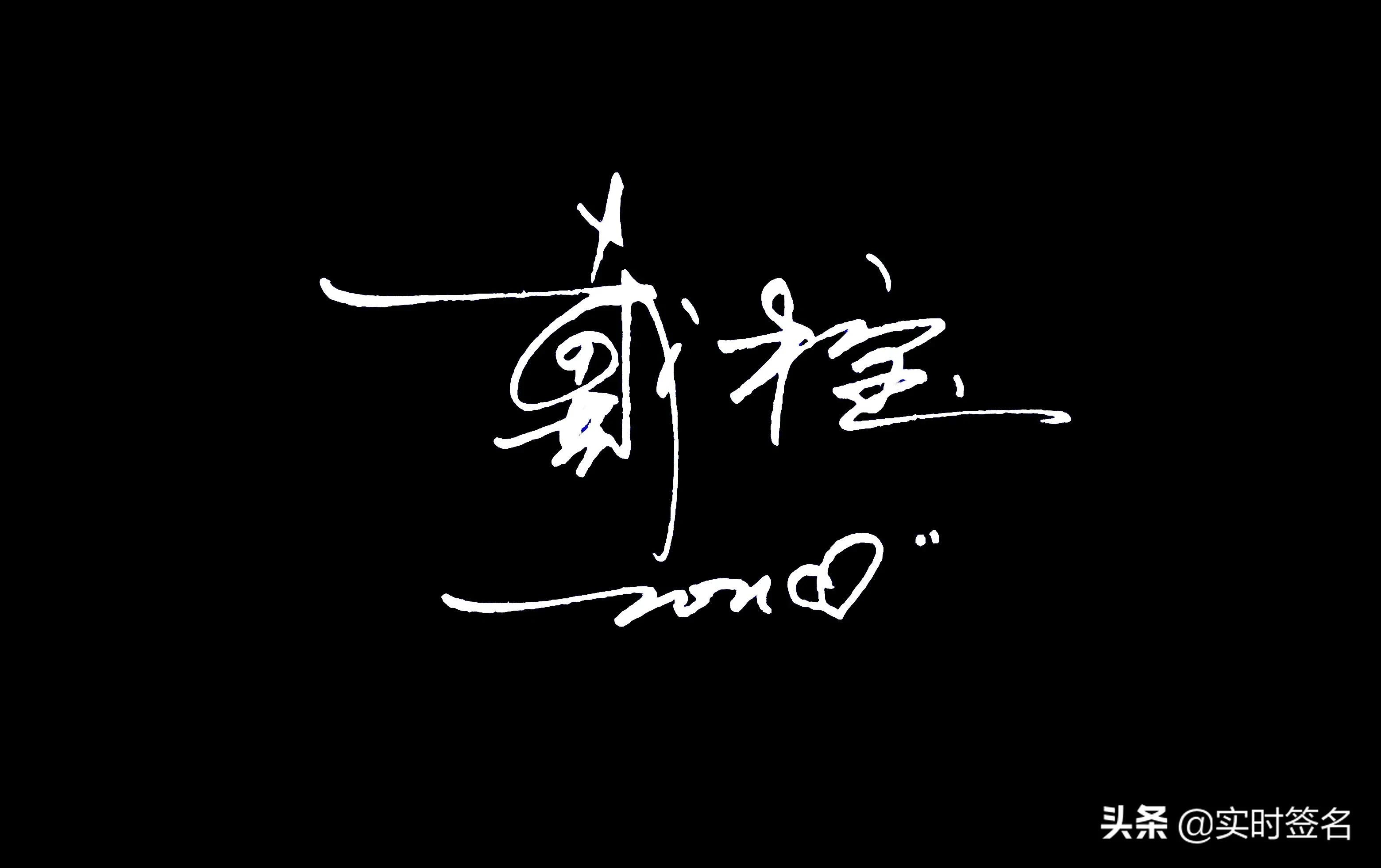 2023年设计签名免费艺术签名,2021姓名设计签名免费