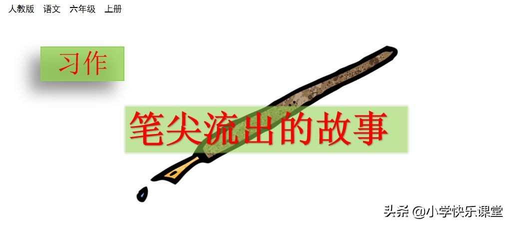 六年级上册语文小卷第四单元作文,六年级上册语文第4单元写作范文