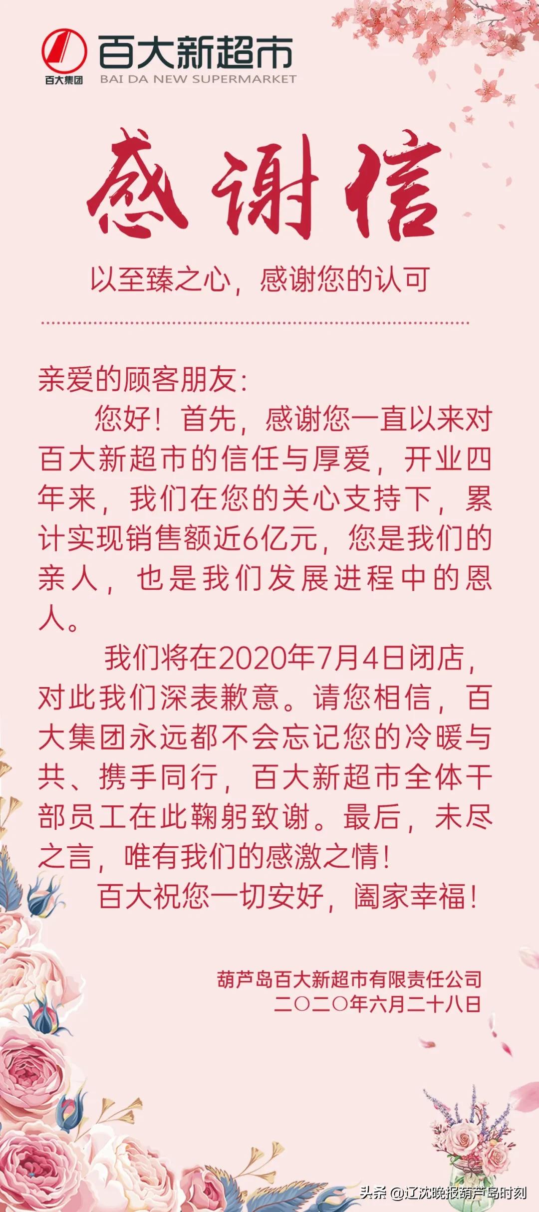 葫芦岛百大新超市闭店！一封感谢信！让人泪奔