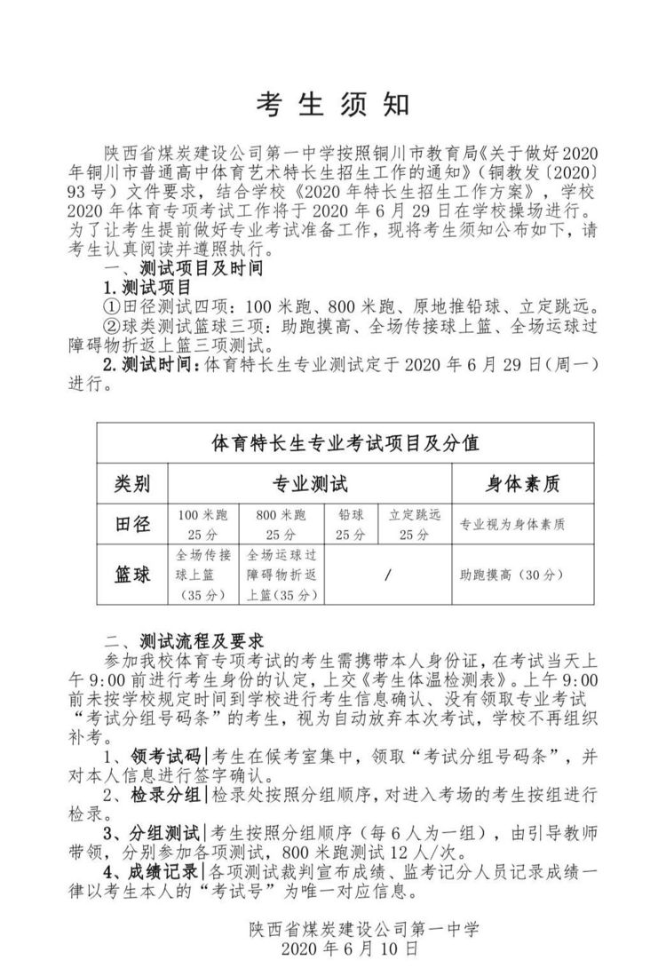 陕西省煤炭建设公司第一中学2020年体育特长生招生工作方案
