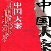 大案记实之致14人死亡的系列犯罪案（24）