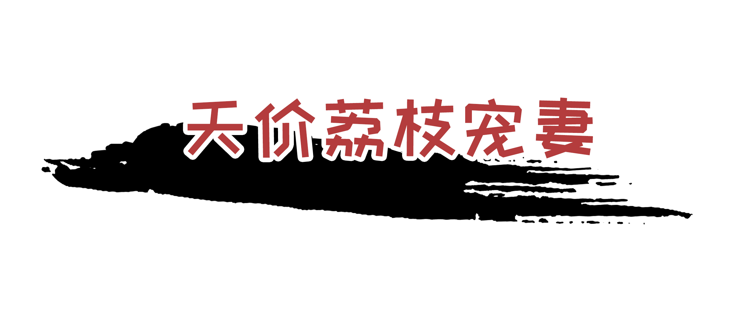 为了阻止荔枝集体自杀，古往今来荔枝控们费尽心机（菲李漫画）