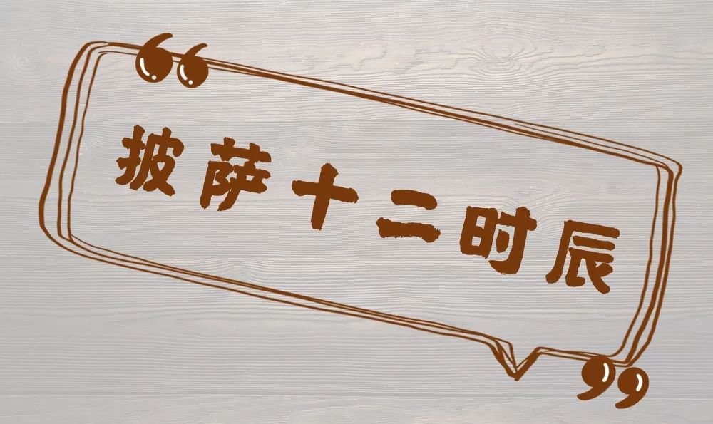 真敢玩！这次北京披萨节他们披着床单就来了