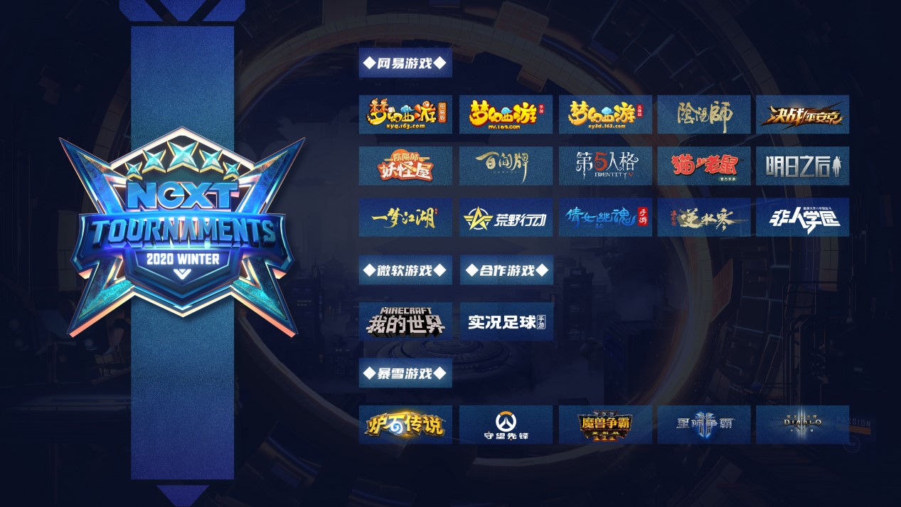 网易电竞next全国总决赛,网易电竞next2020冬季直播