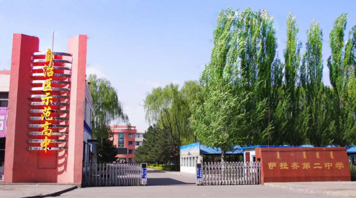 萨拉齐二校,萨拉齐二中校歌