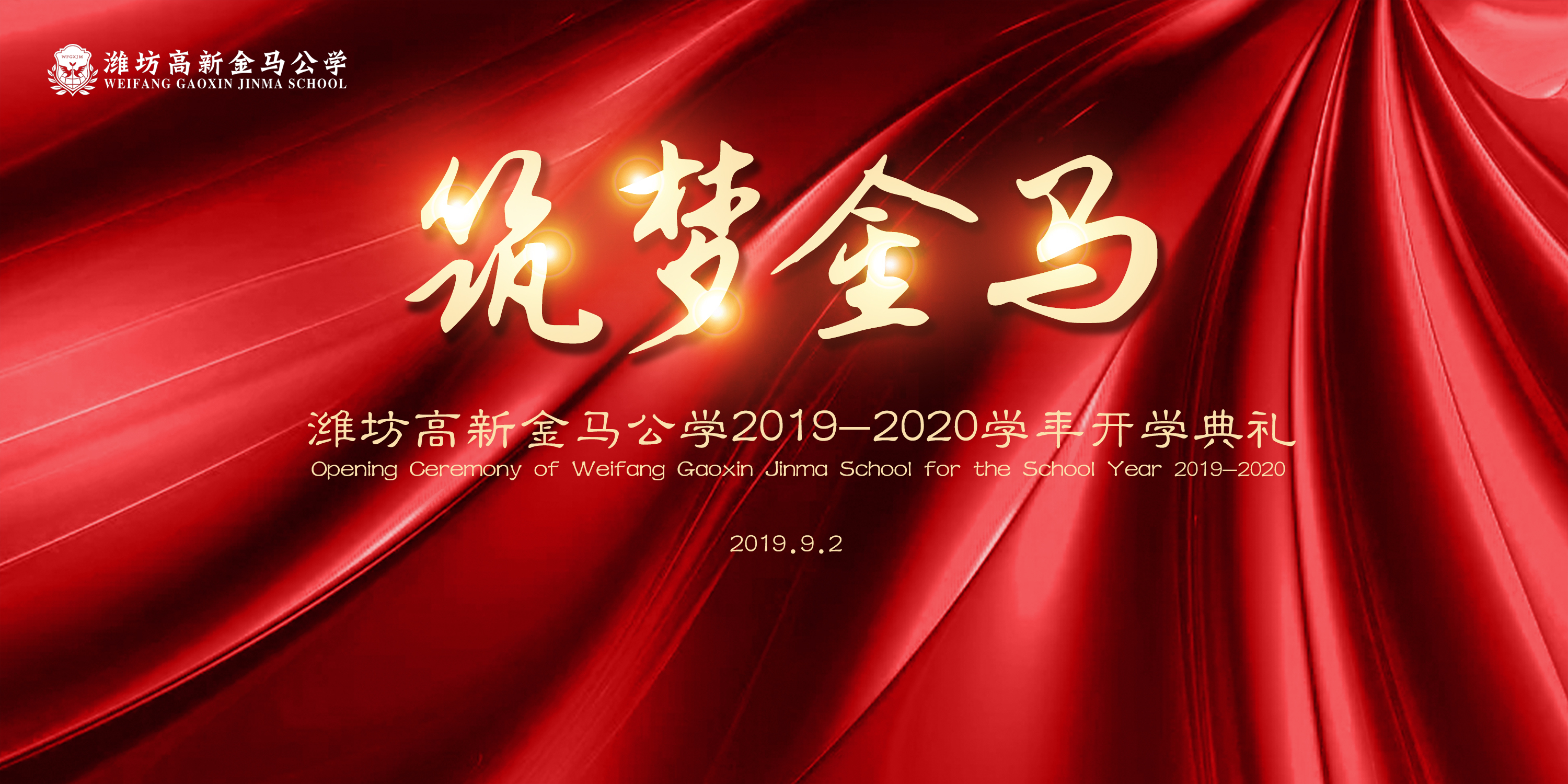 家国情、文明行、根脉传!潍坊高新金马公学举办不一样的开学典礼