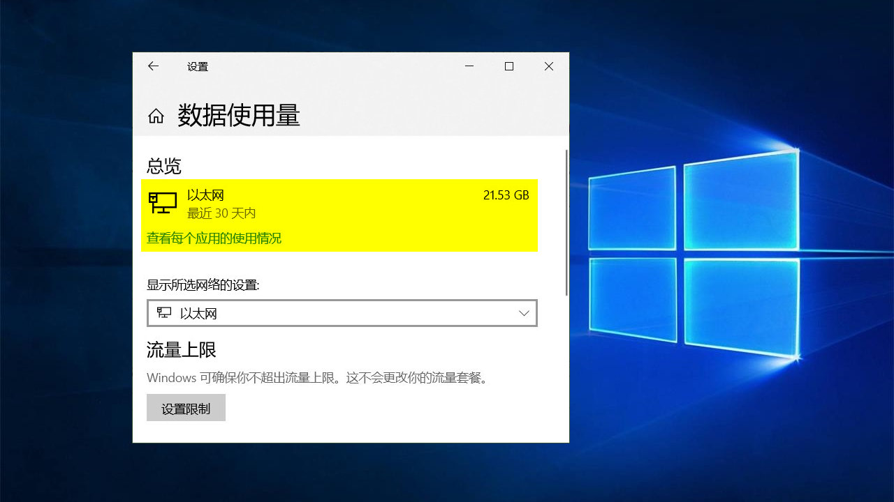 win10电脑怎么查看流量实时数据,win10如何清除流量使用数据