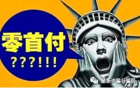 零首付”购车*局骗**，作案100多起，逼得车主欲自杀