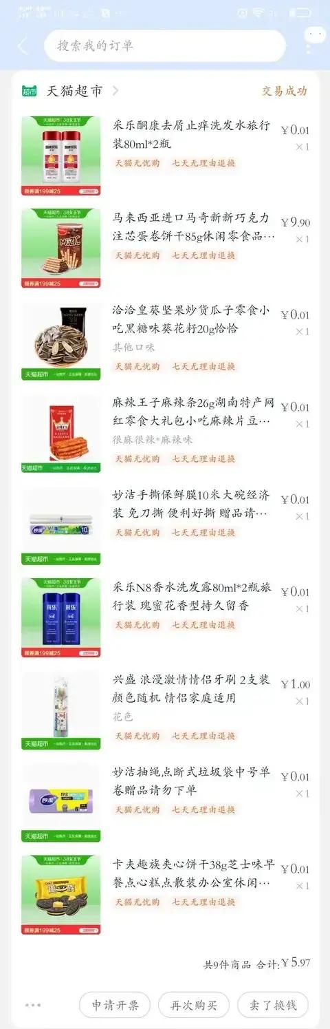 天猫淘宝京东0元漏洞！每天带你撸，每天都有羊毛薅