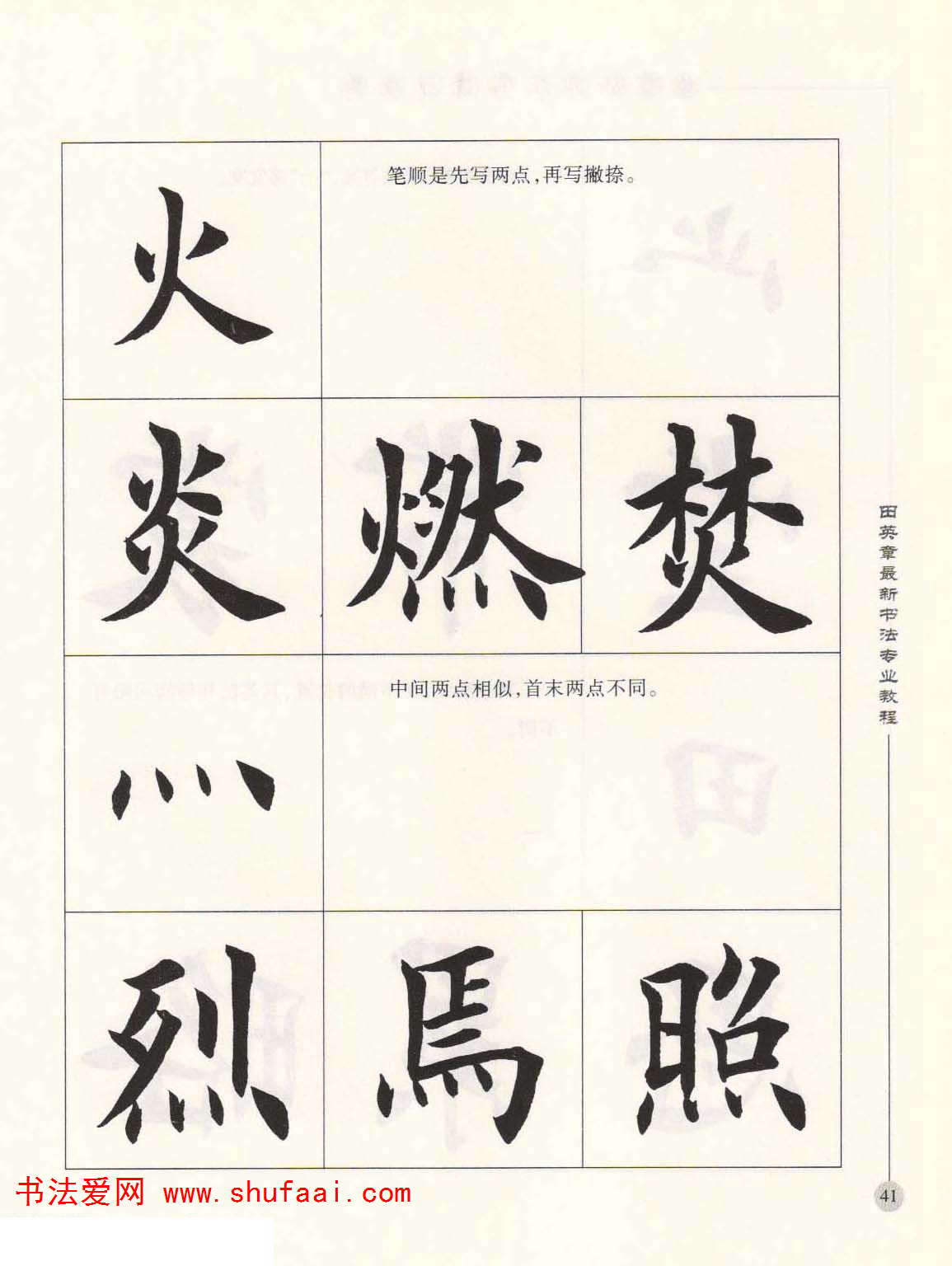 田英章欧楷字帖单字,田英章欧体毛笔楷书字帖05