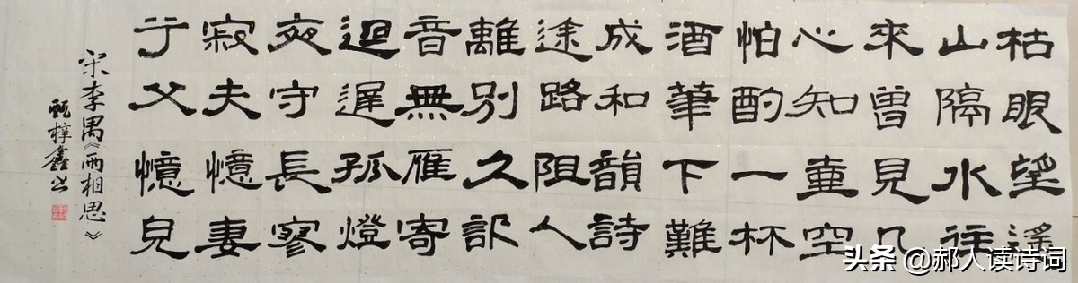 「书写经典」网络展第385期,书写李禺(宋)《两相思-思妻诗》