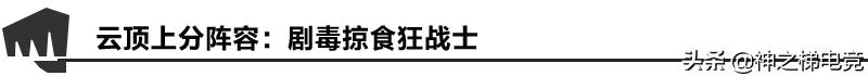 新赛季云顶超强混分阵容,云顶s7.5版本季末三大冲分阵容