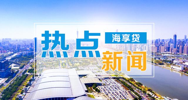 海享·财经新闻2019年12月11日星期三（农历冬月十六）