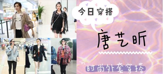 唐艺昕格子上衣外套 (唐艺昕外套)