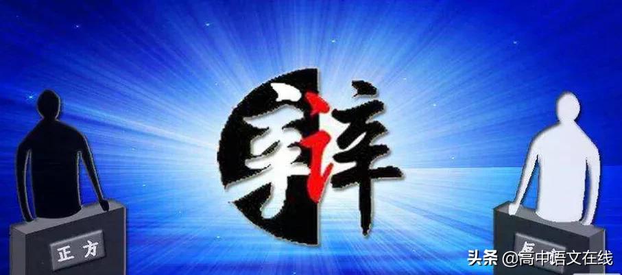 高考满分作文辩论稿,高考作文辩论稿