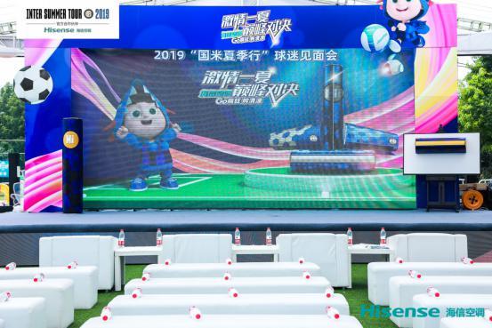 国米见面会,国米球迷聚会