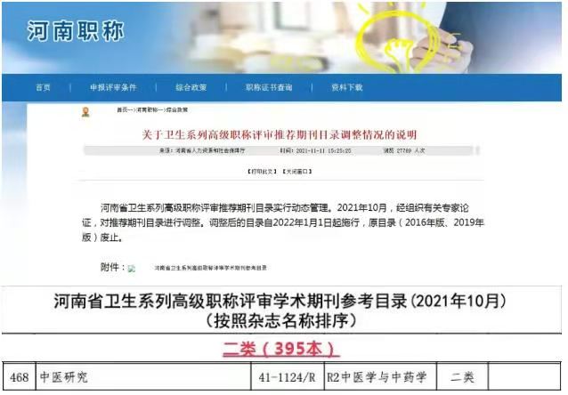 河南中医高级职称评审公示,省卫生高级职称评审认可的期刊