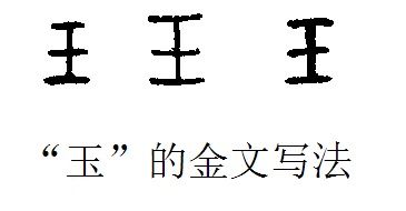玉的魂魄6：通天彻地的神物—“上公用龙”