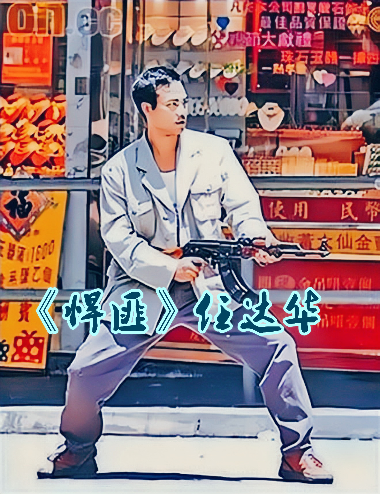 和胜和宝明采访,和胜和前坐馆