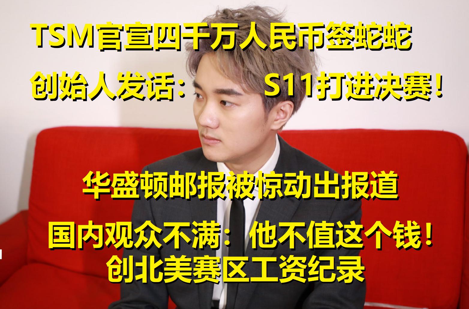 tsm转会期蛇蛇,tsm600万美元签约