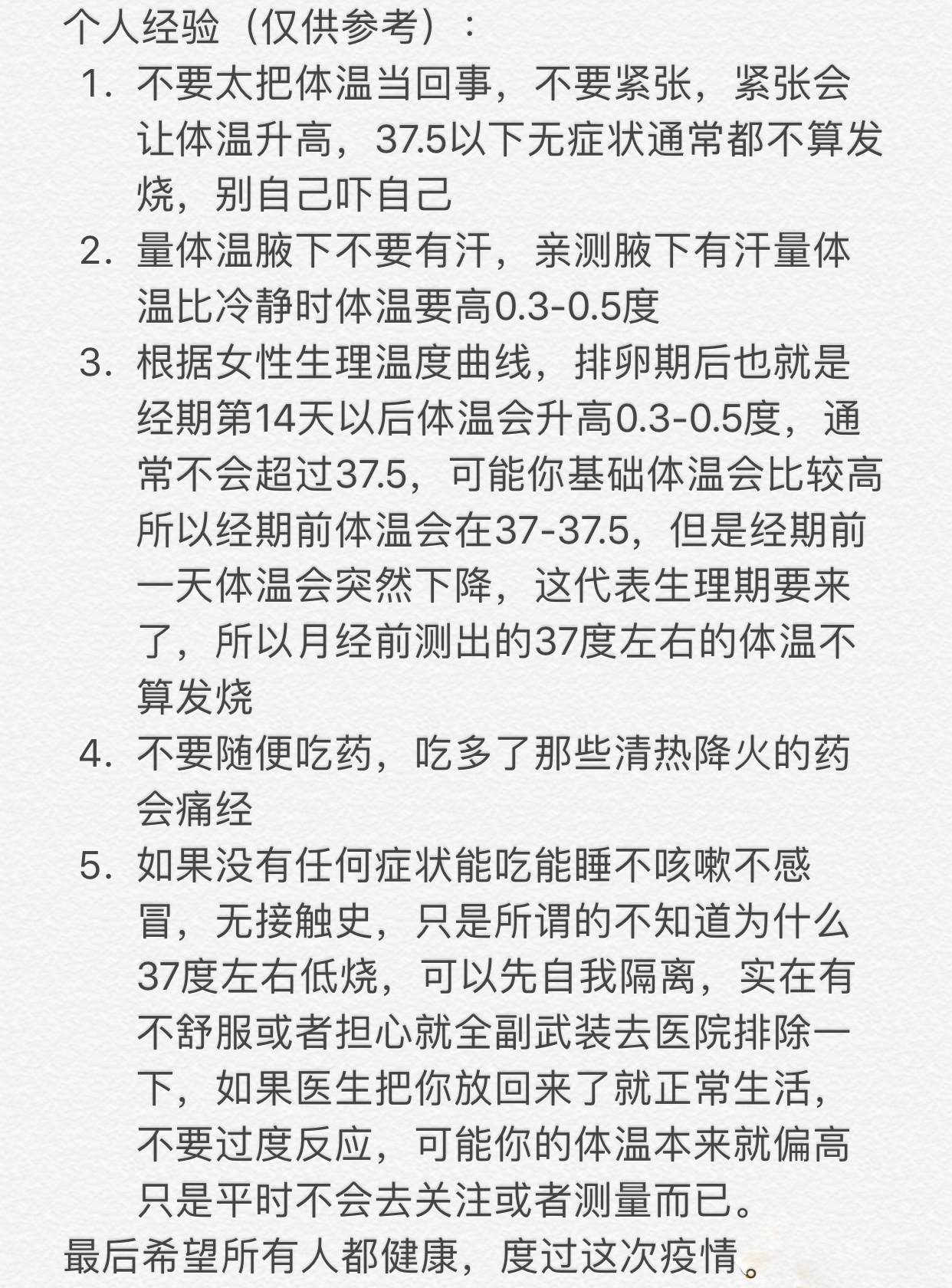 疫情期间，很多女生持续低烧，是中招了吗？疫情期间该怎么应对？