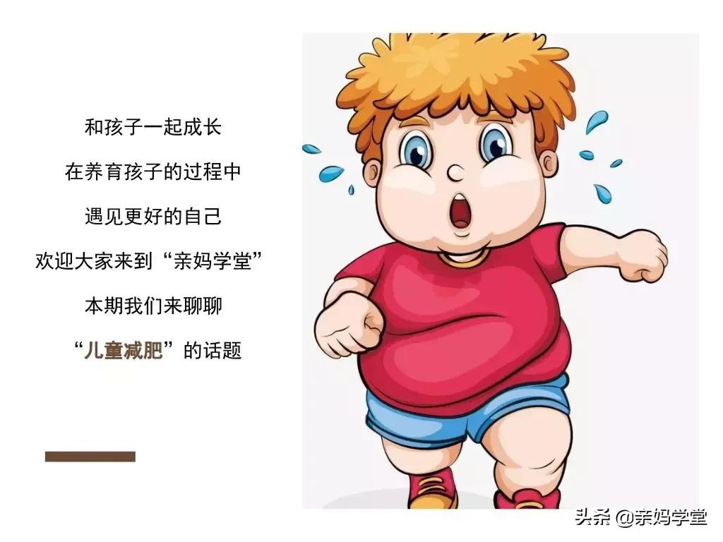 不要总觉得孩子太小,小孩子到底需不需要减肥