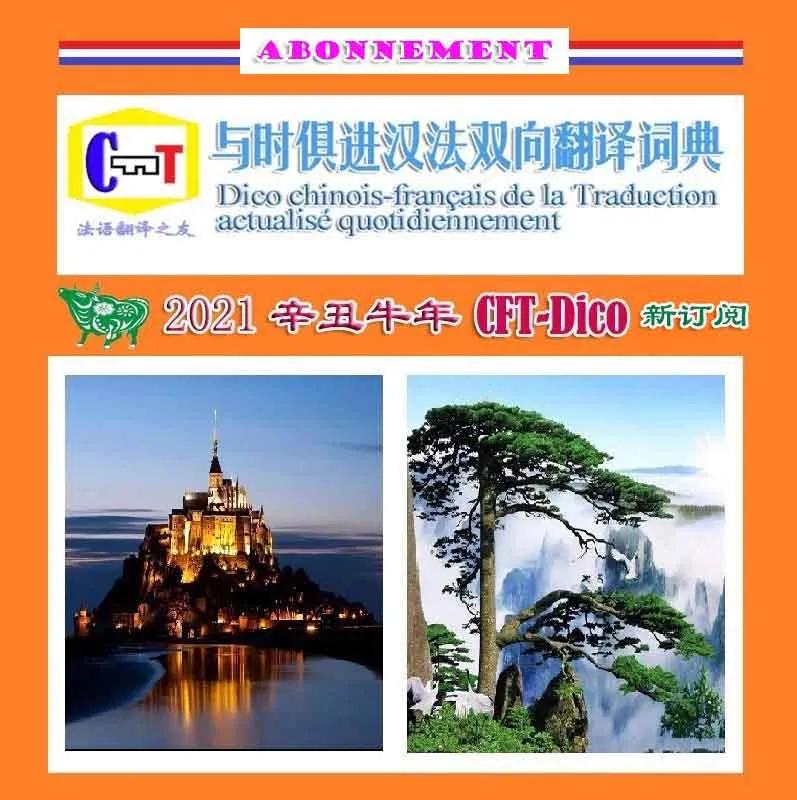 《与时俱进汉法双向翻译词典》汉法互译园地,2021-08-05