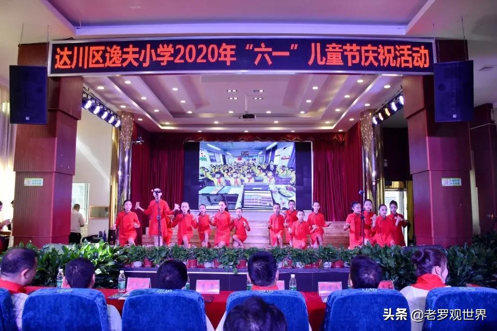 达川区城南小学六一儿童节演出,逸夫小学文艺汇演直播