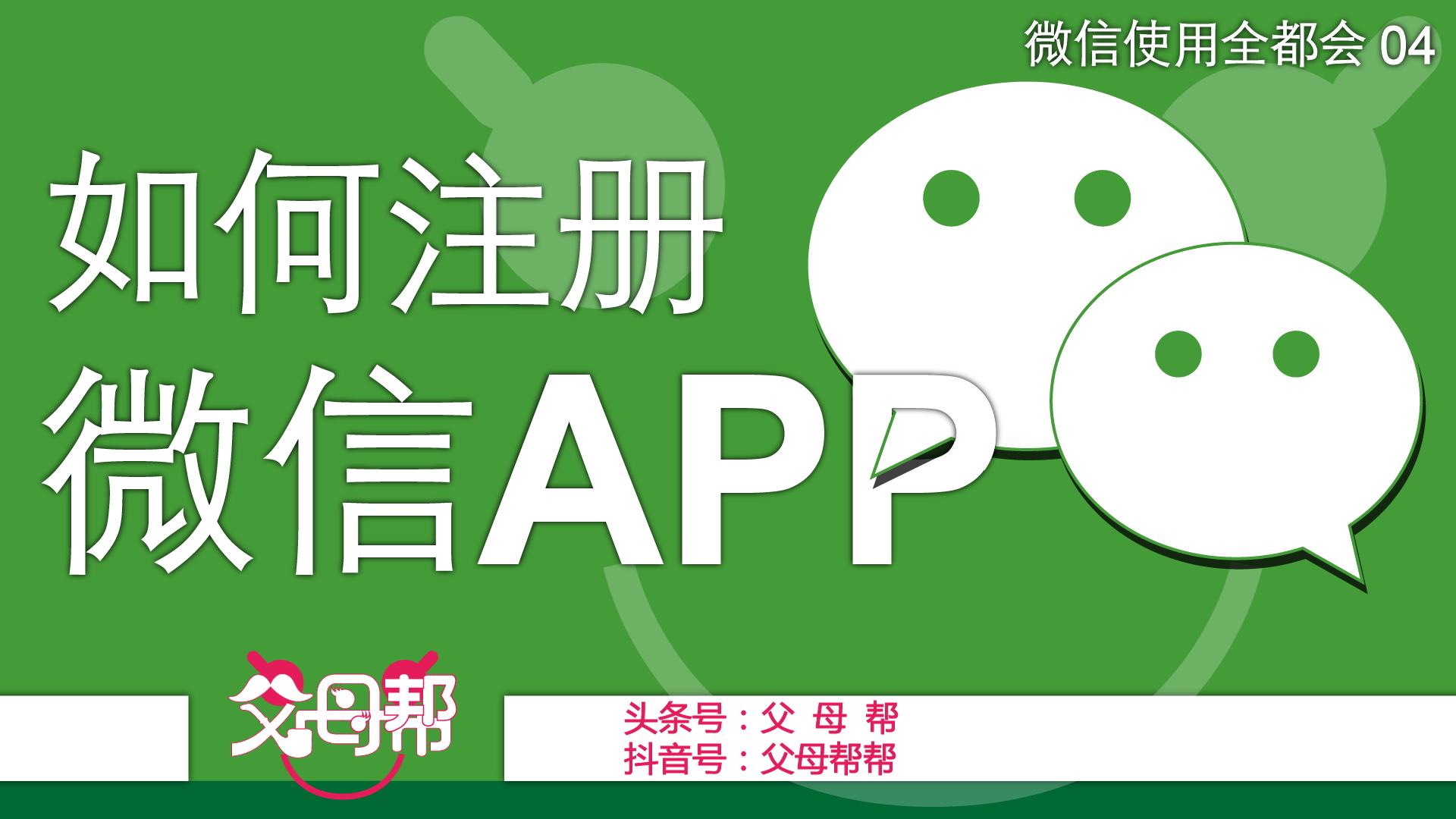 微信8.0.24新功能怎样注册微信号,该怎么样才能成功注册微信