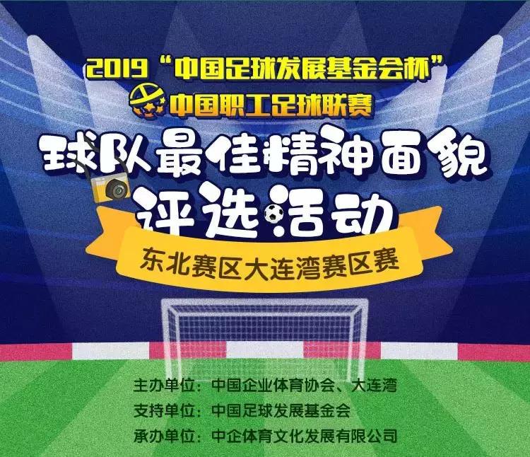 中国职工足球联赛大连湾赛区线上活动火热进行中