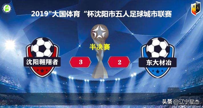 2022年体总杯城市足球联赛赛程,2021年辽宁城市足球战报