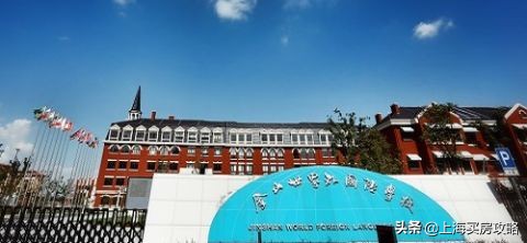上海学区新楼盘,上海金山区世外学校怎么样