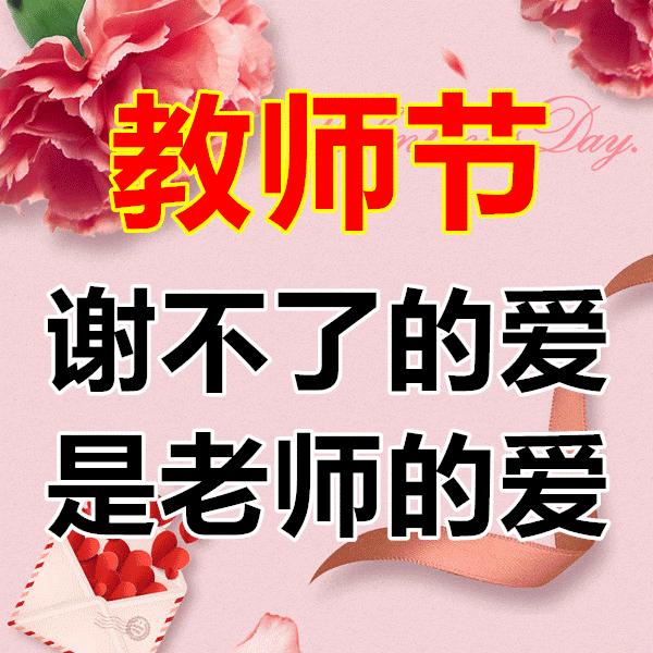 献给教师节老师辛苦了,教师节送给最美的老师们