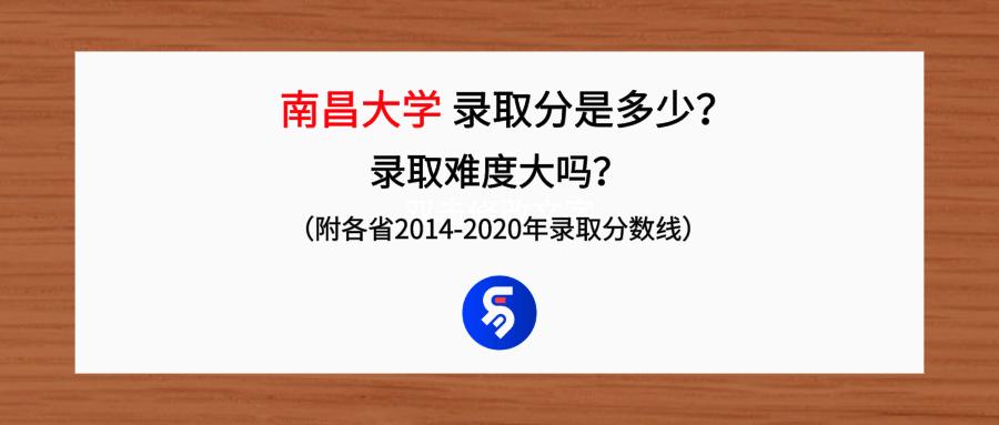 南昌大学考多少分可以录取,南昌大学2020年录取分数线是多少