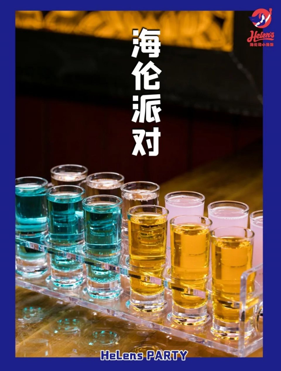 helens小酒馆活动,helens小酒馆现场