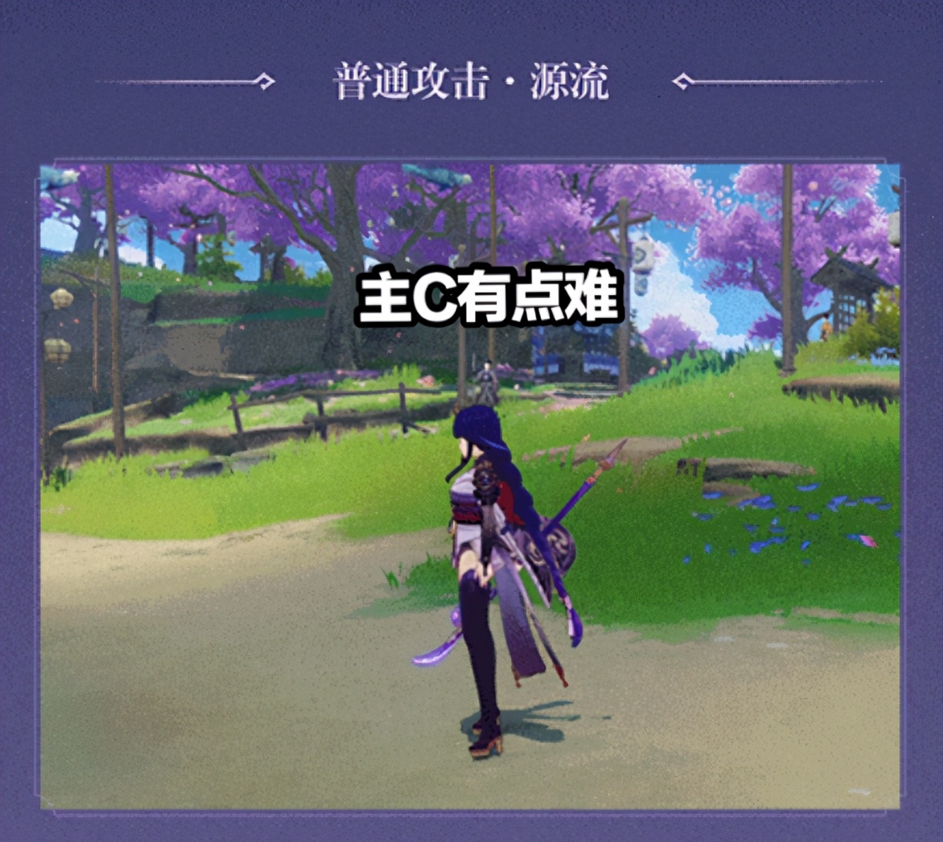 原神雷神主c如何打出伤害,原神新手雷神适合当主c吗