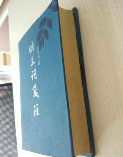 读懂纳兰性德，选哪本书最好？《纳兰词笺注》《饮水词笺校》比较