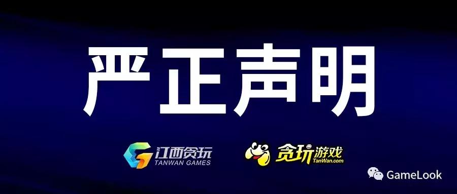 贪玩游戏无缘无故封号,贪玩游戏虚假广告问题