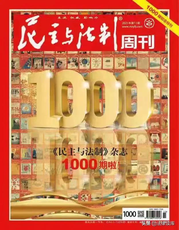 刘桂明：《民主与法制》1000期之后，我开始调换赛道了
