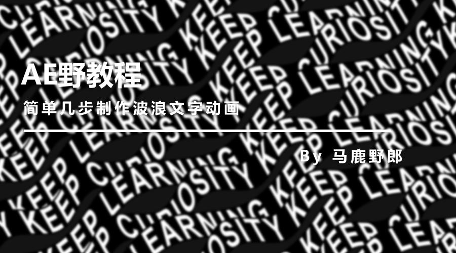 ae的mg动画波浪怎么制作,ae高级文字动画制作教程
