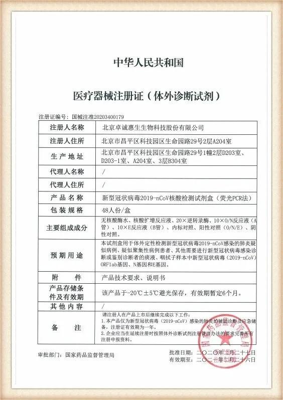 卓诚惠生新冠核酸试剂,北京卓诚惠生核酸检测试剂