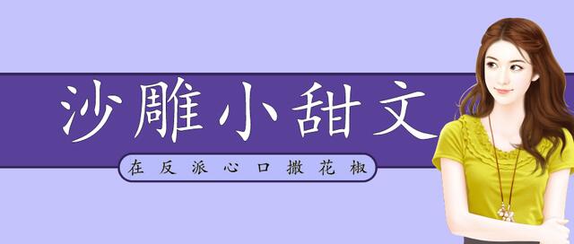 沙雕穿书纯爱甜宠文推荐安利,书荒推文沙雕甜宠