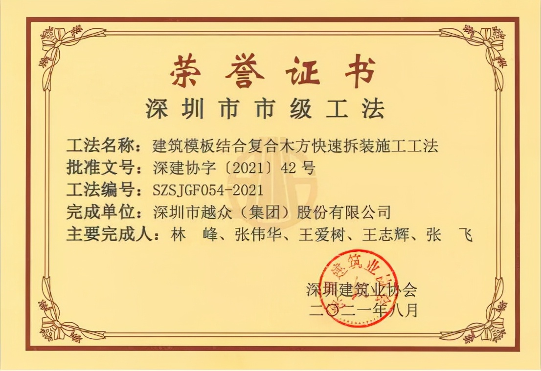喜贺，越众集团施工工法荣获深圳市市级工法
